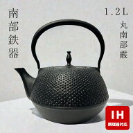 【 IH対応 】 南部鉄器 鉄瓶 壱鋳堂 丸南部霰 1.2L MT-214 鉄分補給 南部鉄瓶 ITCHU-DO 日本製 ギフト 内…