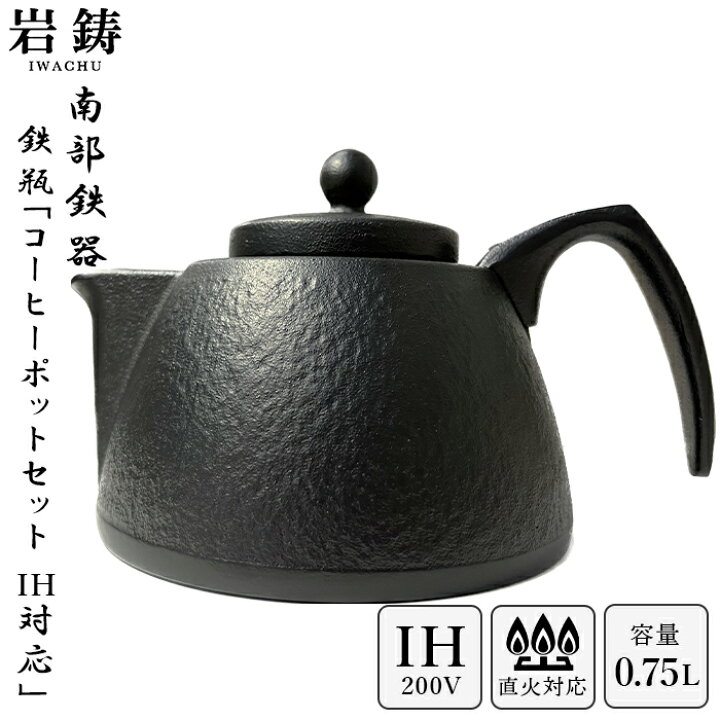 楽天市場】【 IH対応 】 南部鉄器 鉄瓶 岩鋳 コーヒーポットセット 黒 