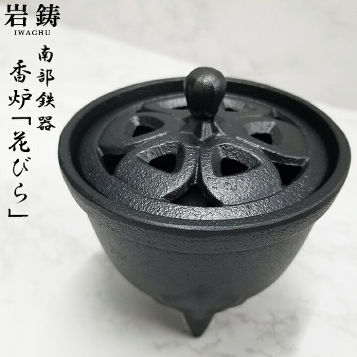 楽天市場】南部鉄器 香炉 花びら 黒色 お香 線香 小物 香立て 岩鋳 