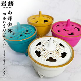 南部鉄器 香炉 四季の香炉 お香 線香 小物 香立て 岩鋳 日本製 ギフト 内祝 お返し お祝い プレゼント 誕生日 さくら ゆき いちょう なみ おすすめ