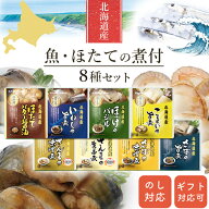 お惣菜 おかず 北海道産 煮魚 ほたて 8食 詰め合わせ セット レトルト食品 兼由 種類豊富 常温保存 魚 惣…