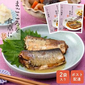 いわしの梅煮(2袋入り) お惣菜 レトルト おかず ポスト 常温保存 まごころ膳 栄養バランス 電子レンジ 父の日