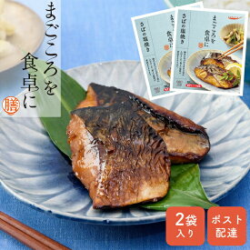 さばの塩焼き(2袋入り) お惣菜 レトルト おかず ポスト 常温保存 まごころ膳 栄養バランス 電子レンジ 父の日