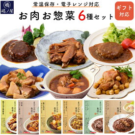 お惣菜 ギフト 和食・洋食 6食セット レトルト おかず 電子レンジ 常温保存 肉惣菜 詰め合わせ ギフト プレゼント ハンバーグ 手羽先 豚の角煮 牛すじ タンドリーチキン おかず ランチ 栄養バランス 食品 まごころ膳 お歳暮