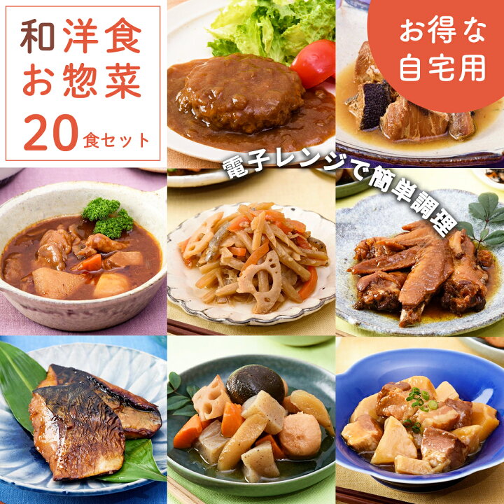 楽天市場】【自宅用】お惣菜 和食・洋食 20食セット レトルト おかず 