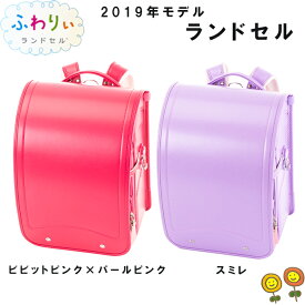 ふわりぃ ランドセル ピンク スミレ 型落ち 2019年型 05-32138 05-32152 小学生 新学期 入学 女の子 fuwarii 日本製 プレゼント お祝い プレゼント 父の日