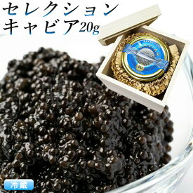 木箱入り『キャビア』 セレクションキャビア 20g (アキ ブランド ) 食品 ギフト AKI お返し お祝い caviar 高級つまみ 内祝 お返し お祝い プレゼント 正月 父の日