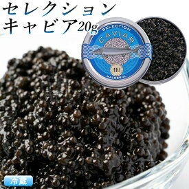『キャビア』 セレクションキャビア 20g (アキ ブランド ) AKI おつまみ 高級 パーティー グルメ 魚卵 食品 caviar 高級つまみ 贅沢 家飲み 記念日 内祝 父の日