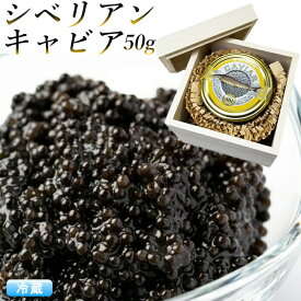 シベリアンキャビア 50g 木箱入り『キャビア』アキ ブランド 食品 ギフト AKI caviar 高級つまみ 内祝 お返し お祝い プレゼント 正月用 父の日
