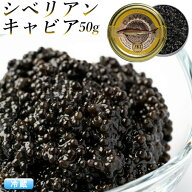 シベリアンキャビア 50g 『キャビア』 ( アキ ブランド ) AKI おつまみ 高級 パーティー グルメ 魚卵 食…