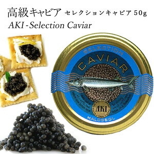 『キャビア』 セレクションキャビア 50g (アキ ブランド ) AKI おつまみ 高級 パーティー グルメ 魚卵 食品 caviar 高級つまみ 贅沢 家飲み 記念日 正月
