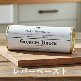 フランス産 レバーペースト 310g ジョルジュブルック 高級 食品 ギフト 長期保存 おつまみ パテ カナッペ パーティー 記念日 クリスマス おせち