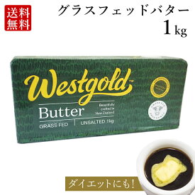 グラスフェッドバター 1kg (無塩) ニュージーランド 産 大容量 業務用 butter バターコーヒー ギー westgold 冷凍 料理 お菓子作り 食品 母の日