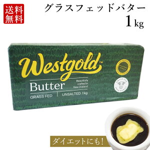 グラスフェッドバター 無塩 1kg ニュージーランド 産 大容量 業務用 butter ★ バターコーヒー にも ギー westgold