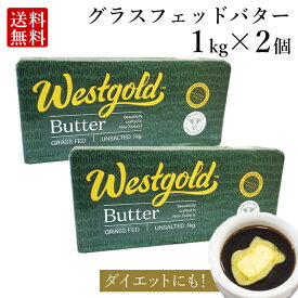 グラスフェッドバター 1kg × 2個 (無塩) ニュージーランド 産 大容量 業務用 butter バターコーヒー ギー westgold 冷凍 料理 お菓子作り 食品 長期保存 父の日