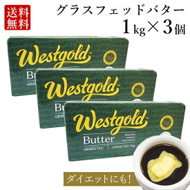 グラスフェッドバター 1kg × 3個 (無塩) ニュージーランド 産 大容量 業務用 butter バターコーヒー ギー westgold 冷凍 料理 お菓子作り 食品 長期保存 父の日