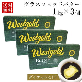 グラスフェッドバター 1kg × 3個 (無塩) ニュージーランド 産 大容量 業務用 butter バターコーヒー ギー westgold 冷凍 料理 お菓子作り 食品 長期保存 お父さん ホワイトデー