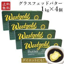 グラスフェッドバター 1kg × 4個 (無塩) ニュージーランド 産 大容量 業務用 butter バターコーヒー ギー westgold 冷凍 料理 お菓子作り 食品 長期保存 お得 父の日