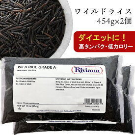 グレートバレー ワイルドライス 454g×2個 (GREAT VALLEY WILD RICE) 食品 健康食品 ミネラル 高タンパク 低脂肪 ビタミン ダイエット 低カロリー アメリカ 糖質制限 オーガニック 父の日