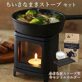 ちいさなまきストーブランプセット カメヤマ キャンドル付き 正規販売店 日本製 ロストル コーヒーウォーマー 薪ストーブ キャンプ アウトドア ミニ 小型 コンパクト 暖炉 鋳鉄 ギフト プレゼント ギフト お中元 残暑見舞い お供え