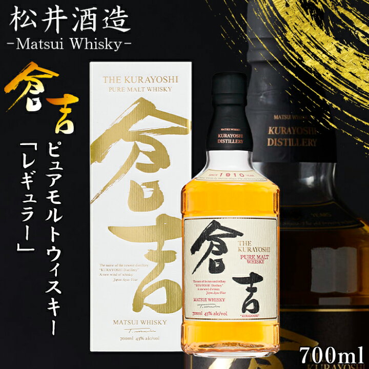 楽天市場】【ギフト対応可】 マツイ ピュアモルトウイスキー 倉吉 