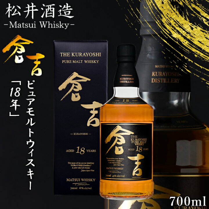 楽天市場】【ギフト対応可】 マツイ ピュアモルトウイスキー 倉吉 18年 