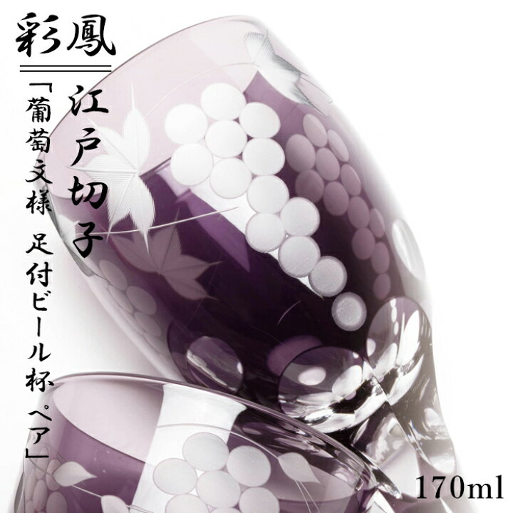 楽天市場】江戸切子 足付グラス ペア 葡萄文様 彩鳳 M-62-2V 日本製 