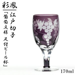 江戸切子 足付グラス 葡萄様 彩鳳 M-62-V 日本製 伝統工芸 伝統工芸品 足付ビール杯 紫 グラス ワイン 杯 ビール 日本酒 ガラス 硝子 ギフト プレゼント 切子 花切子 高級 内祝 お返し お祝い お