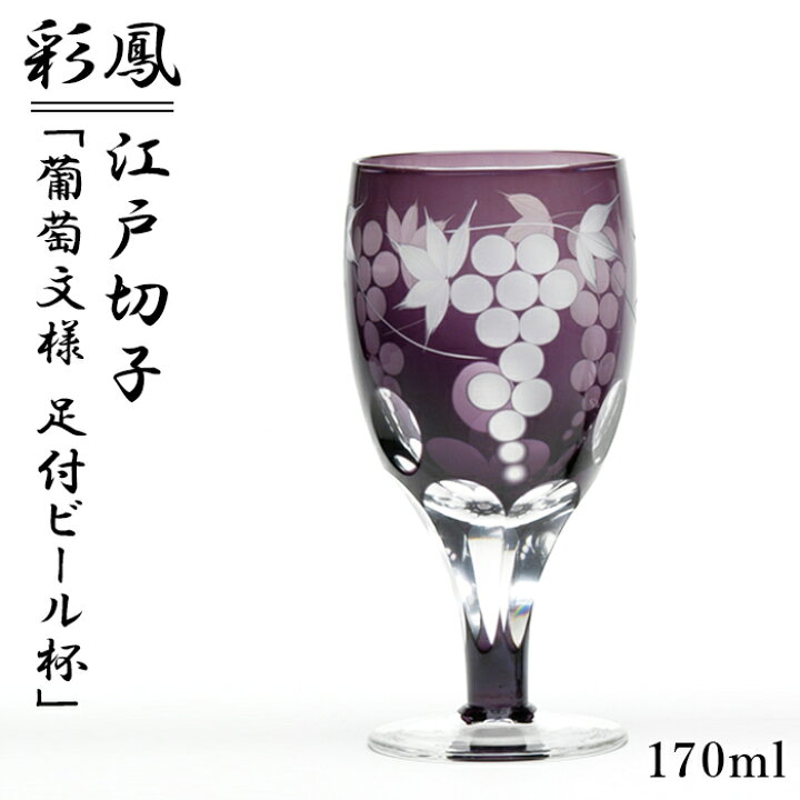 楽天市場】江戸切子 足付グラス 葡萄様 彩鳳 M-62-V 日本製 伝統工芸 