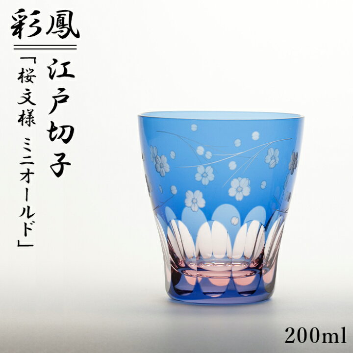 楽天市場】江戸切子 ミニオールド 桜文様 彩鳳 M-8564-BP 日本製 伝統