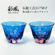 江戸切子 ぐい飲み ペア 桜文様 彩鳳 M-53-2BP 日本製 伝統工芸 伝統工芸品 2ヶ入 ルリ ワイン 杯 ビール…