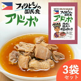 アドボ フィリピン料理 【お得な3袋セット】 エスニック フィリピン アドボ 鶏肉 煮込み 民族料理 異国料理 レトルト 世界のごちそう博物館 父の日