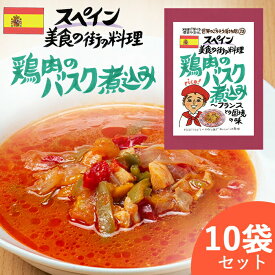 鶏肉のバスク煮込み スペイン料理 【お得な10袋セット】 バスク 白ワイン スペインバスク 民族料理 異国料理 レトルト 世界のごちそう博物館 父の日