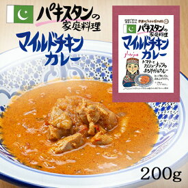 マイルドチキンカレー 1食分( 200g ) パキスタン カシューナッツ トマト レトルト 世界のごちそう博物館 Mild Chicken Curry Pakistani Home Cooking 父の日