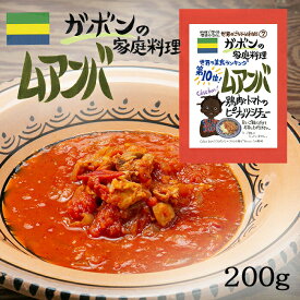 ムアンバ ガボン 1食分( 200g ) 世界の美食ランキング レトルト 世界のごちそう博物館 Muamba Gabon Chiken 父の日