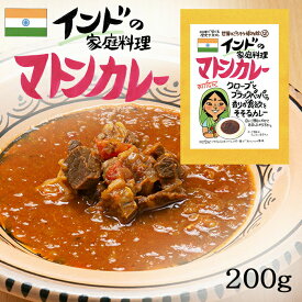 マトンカレー 1食分 ( 200g ) インド料理 羊 羊肉 マトン インド ヒンディー 民族料理 異国料理 レトルト 世界のごちそう博物館 Mutton Curry Indian Cuisine 父の日