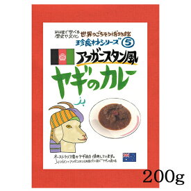 ヤギのカレー 1食分 ( 200g ) アフガニスタン風 ヤギ肉 山羊 珍味 珍食材 異国料理 レトルト 世界のごちそう博物館 Goat Curry Afghanistan Style 父の日