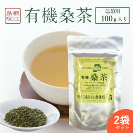 【2袋セット】桑の葉茶 ( 1袋：急須用 100g ) 有機桑茶 ノンカフェイン DNJ Q3MG 天然ミネラル 食物繊維 ビタミン 血糖値 ダイエット 糖質制限 便秘 しまね有機ファーム 桜江町桑茶 敬老