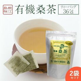 【2袋セット】 桑の葉茶 ( 1袋 ： ティーパック 36包 ) 有機桑茶 ノンカフェイン DNJ Q3MG 天然ミネラル 食物繊維 ビタミン 血糖値 ダイエット 糖質制限 便秘 しまね有機ファーム 桜江町桑茶 父の日