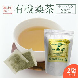 【2袋セット】 桑の葉茶 ( 1袋 ： ティーパック 36包 ) 有機桑茶 ノンカフェイン DNJ Q3MG 天然ミネラル 食物繊維 ビタミン 血糖値 ダイエット 糖質制限 しまね有機ファーム 桜江町桑茶 ギフト お中元 御中元