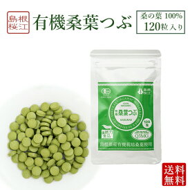 有機桑葉つぶ ( 120粒 ) 有機桑茶 桑の葉粒 錠剤 ノンカフェイン DNJ Q3MG 天然ミネラル 食物繊維 ビタミン 血糖値 ダイエット 糖質制限 便秘 しまね有機ファーム 桜江町桑茶 父の日