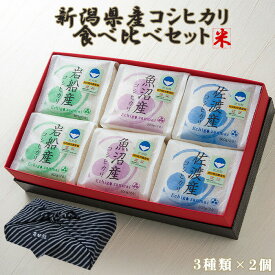 ＼お洒落な風呂敷付き／ コシヒカリ 銘柄 米ギフトセット 新潟県産 越後参米 300g×6用 白米 ご飯 魚沼 岩船 佐渡 ギフト 引出物 結婚祝い 内祝 お返し お祝い 御中元 お歳暮 引っ越し祝い お供え 新潟県認証特別栽培 お歳暮