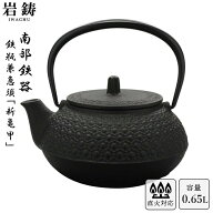 【直火対応】南部鉄器 鉄瓶 岩鋳 5型新亀甲 黒焼付 0.65L ホーロー無し 直火可 Iwachu 南部鉄瓶 急須 日…