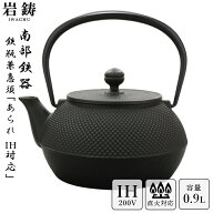 【 IH対応 】 南部鉄器 鉄瓶 岩鋳 7型アラレ 黒焼付 0.9L 900ml 鉄分補給 Iwachu 南部鉄瓶 急須 日本製 …