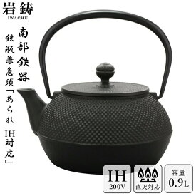 【 IH対応 】 南部鉄器 鉄瓶 岩鋳 7型アラレ 黒焼付 0.9L 900ml 鉄分補給 Iwachu 南部鉄瓶 急須 日本製 ギフト 内祝 お返し お祝い プレゼント 誕生日 おすすめ ギフト お歳暮 お祝い