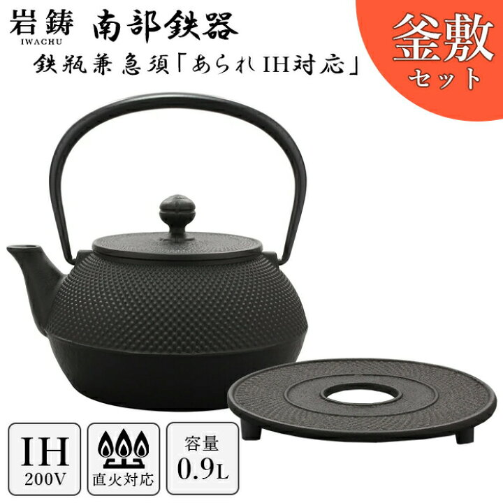 楽天市場】【 IH対応 】 南部鉄器 鉄瓶 岩鋳 7型アラレ 釜敷セット 黒 