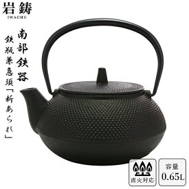 【直火対応】南部鉄器 鉄瓶 岩鋳 5型新アラレ 黒焼付 0.65L ホーロー無し Iwachu 南部鉄瓶 急須 日本製 鉄分摂取 ギフト 結婚 出産 引き出物 誕生日 古希 喜寿 米寿 退職 定年 内祝 お返し お祝い プレゼント 誕生日 おすすめ ギフト お歳暮