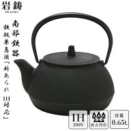 【 IH対応 】 南部鉄器 鉄瓶 岩鋳 5型アラレ 黒焼付 0.65L ホーロー無し 直火可 Iwachu 南部鉄瓶 急須 日…