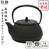 IH対応 南部鉄器 鉄瓶 岩鋳 5型アラレ ＼ 土日祝も発送 ／ 黒焼付 0.65L ホーロー無し 直火可 Iwachu 南…
