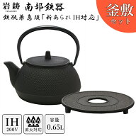 【 IH対応 】 南部鉄器 鉄瓶 岩鋳 5型アラレ 釜敷セット 黒焼付 0.65L 南部鉄瓶 鍋敷 ギフト 内祝 お返し…